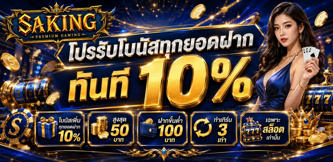 SAKING คาสิโนสด เว็บตรง