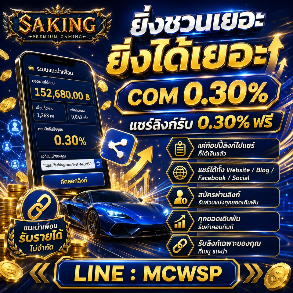 โปรโมชั่น SAKING 1